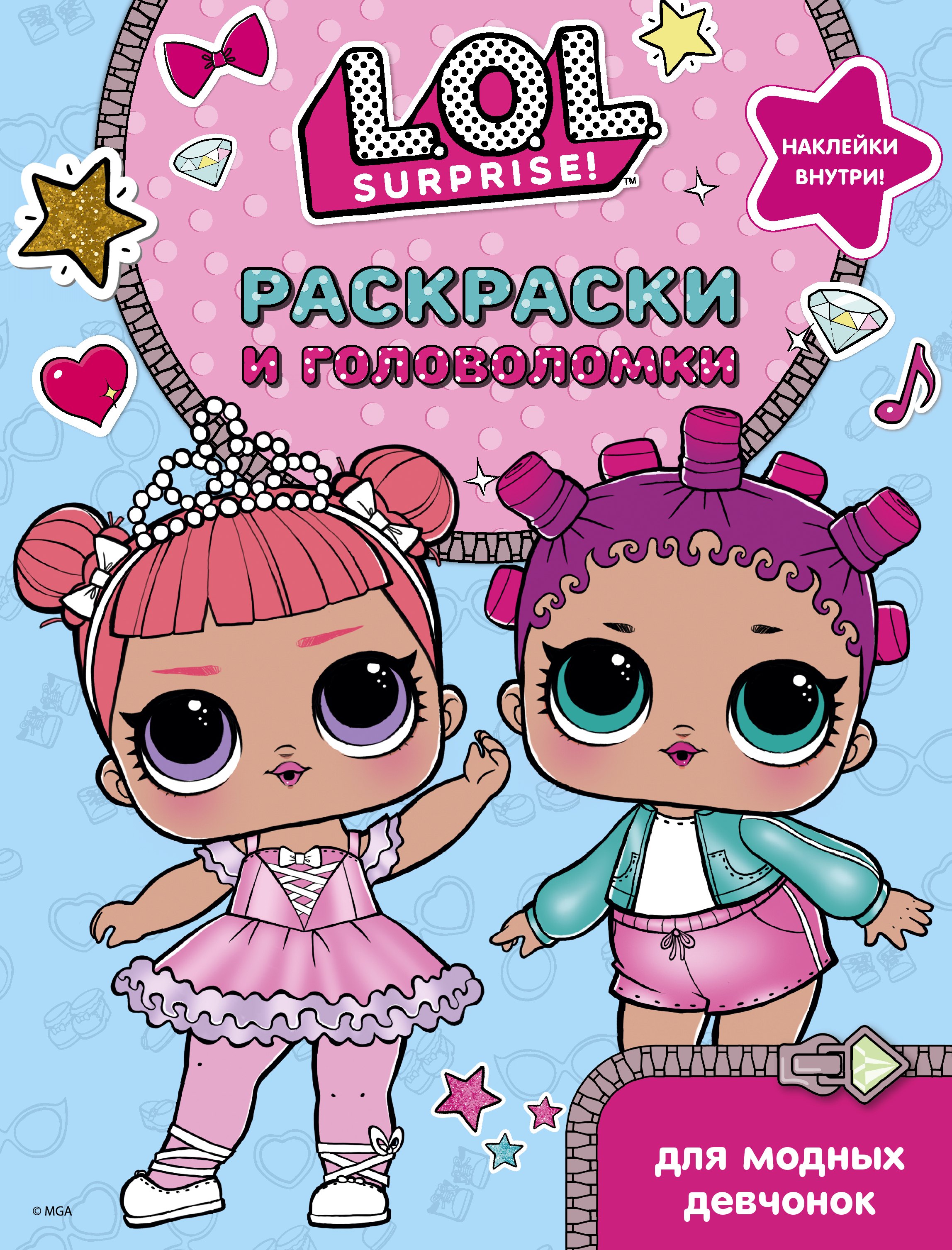 

L.O.L. Surprise. Раскраски и головоломки для модных девчонок