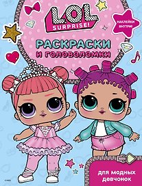 L.O.L. Surprise. Раскраски и головоломки для модных девчонок