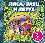 Лиса, заяц и петух. Русская народная сказка
