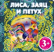 Лиса, заяц и петух. Русская народная сказка