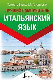 Итальянский язык. Лучший самоучитель