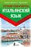 Итальянский язык. Лучший самоучитель - 0