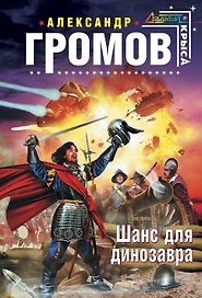 Шанс для динозавра : фантастический роман