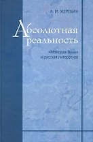 Абсолютная реальность. "Молодая Вена" и русская литература