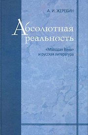 Абсолютная реальность. "Молодая Вена" и русская литература