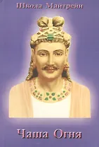 Школа Майтрейи. Чаша Огня