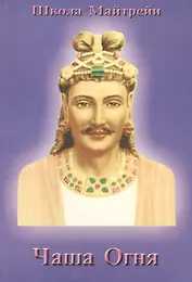Школа Майтрейи. Чаша Огня