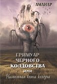 Гримуар Черного Колдовства или настольная книга колдуна. - 0