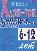 Хлоп-топ. Нетрадиционные приемы коррекционной логопедической работы с детьми 6-12 лет