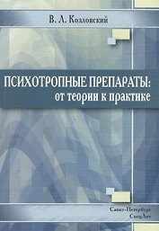Психотропные препараты: от теории к практике