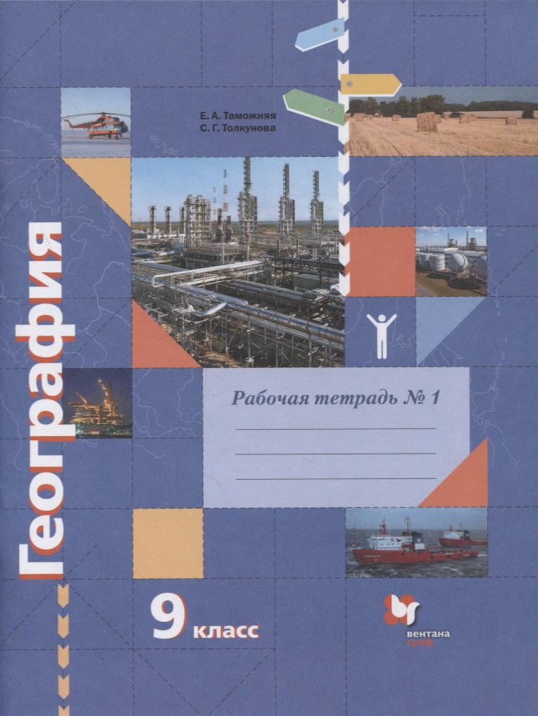 

География. 9 класс. Рабочая тетрадь к учебнику Е.А. Таможней, С.Г. Толкуновой "География России. Хозяйство. Регионы". В 2-х частях. Часть 1