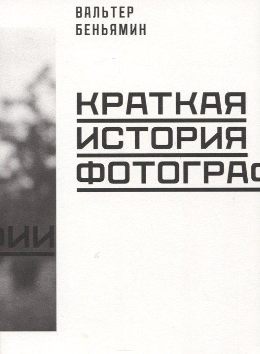  Краткая история фотографии