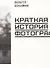 Краткая история фотографии - 0