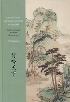Странствие по Поднебесной с песней. Китай, воспетый в стихах: Путешествия