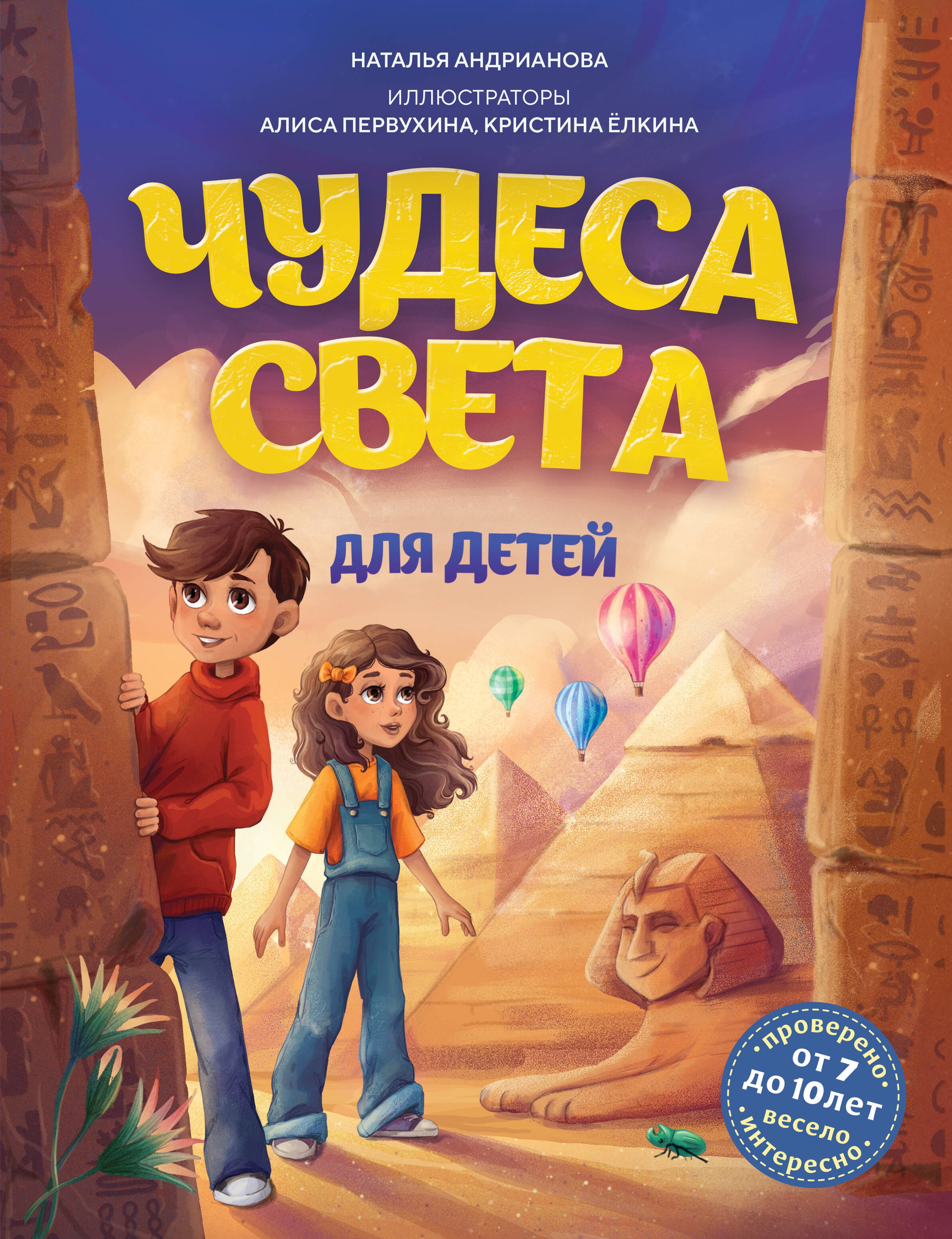 

Чудеса света для детей. 2-е изд., испр. и доп. (от 8 до 10 лет)