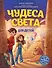 Чудеса света для детей (от 7 до 10 лет) - 0