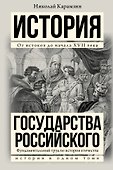 Полная история государства Российского в одном томе - 0