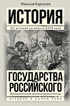 Полная история государства Российского в одном томе