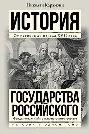 Полная история государства Российского в одном томе