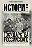 Полная история государства Российского в одном томе - 0