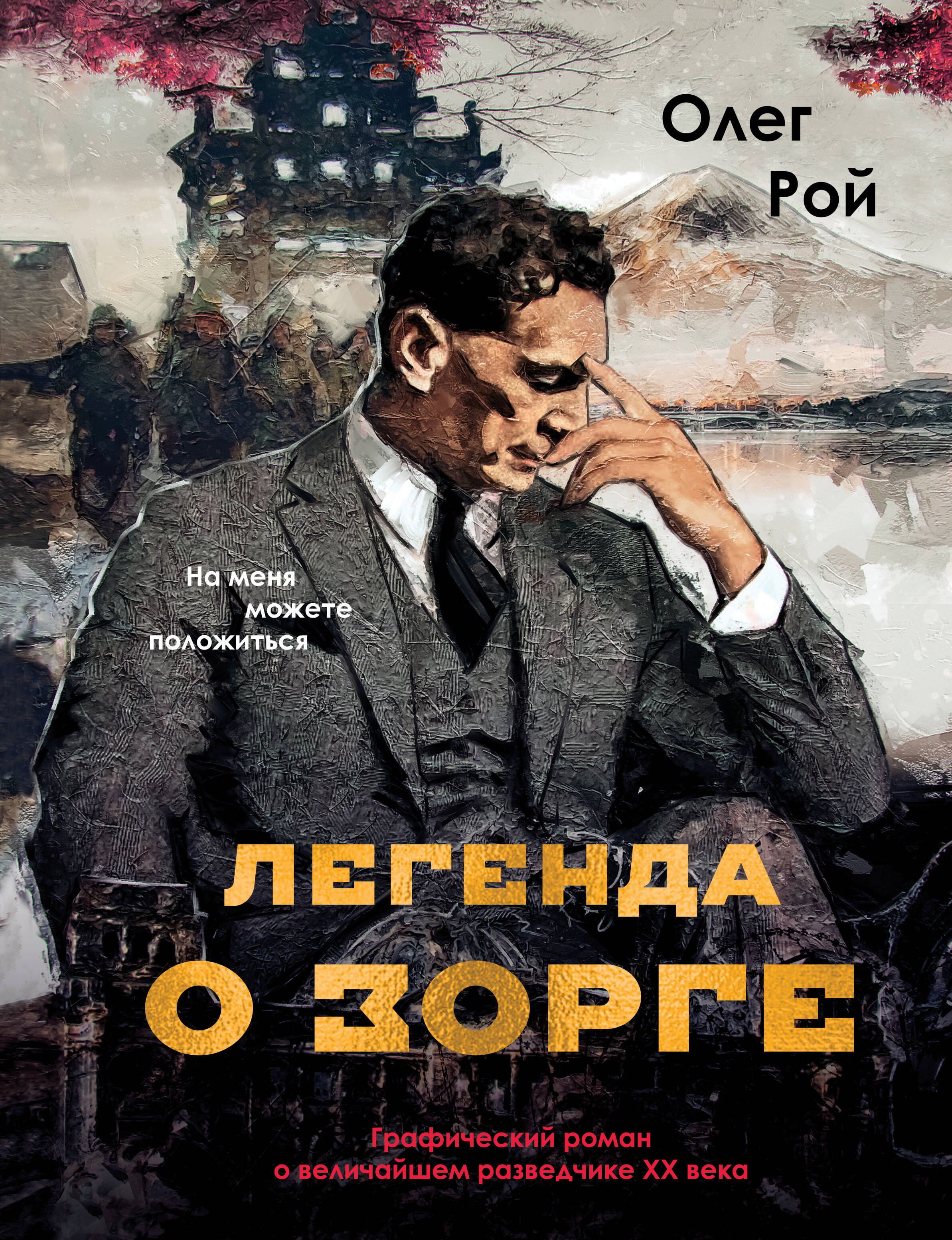 

Легенда о Зорге. Графический роман о величайшем разведчике XX века