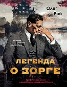 Легенда о Зорге. Графический роман о величайшем разведчике XX века - 0