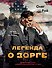 Легенда о Зорге. Графический роман о величайшем разведчике XX века - 0