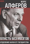 Власть без мозгов. Отделение науки от государства - 0