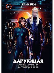 Дарующая счастье