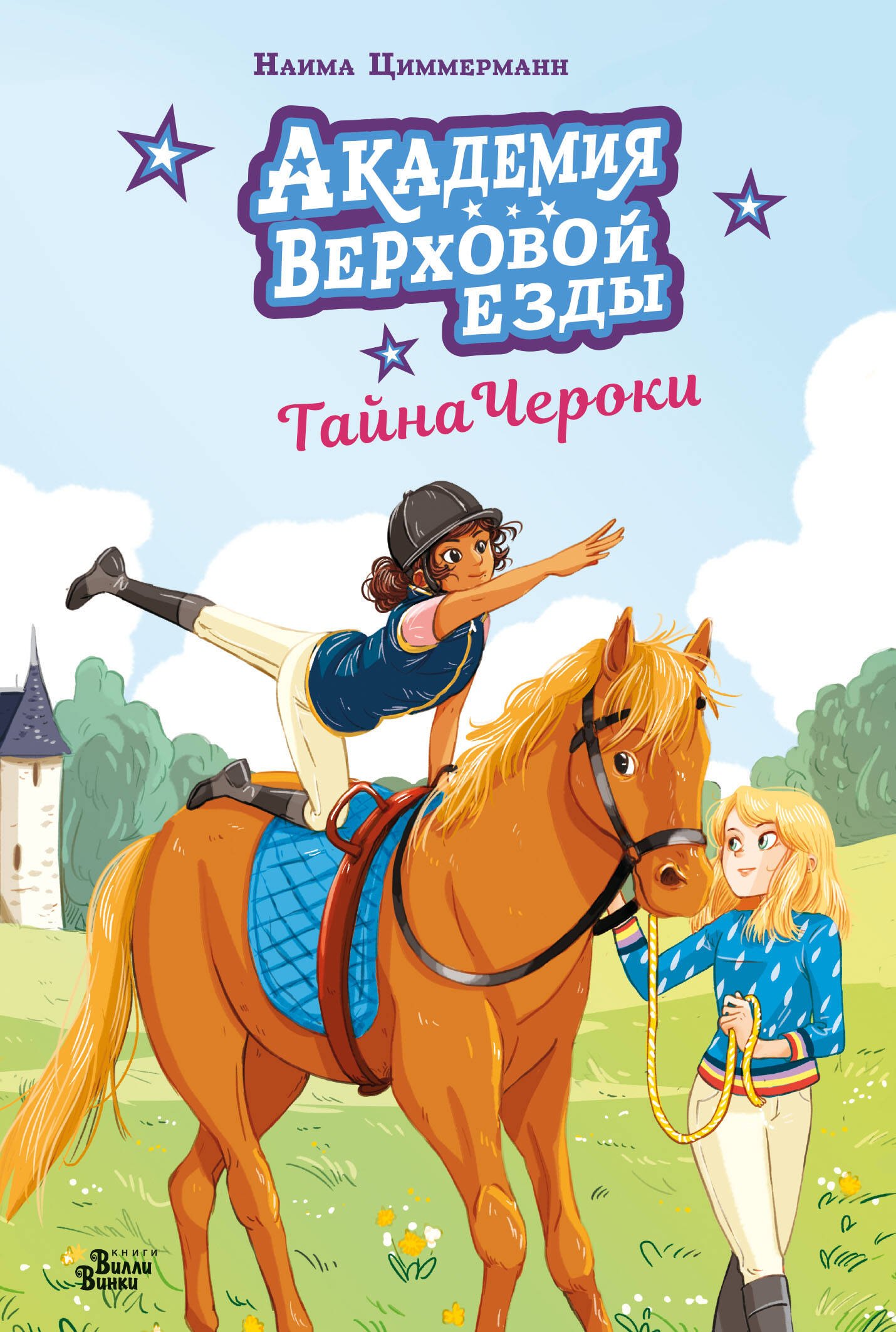 

Академия верховой езды. Тайна Чероки