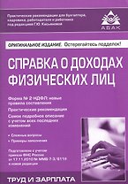 Справка о доходах физических лиц. 4-е изд. перераб. и доп