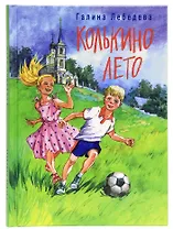 Колькино лето