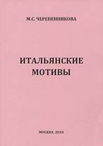 Итальянсике мотивы