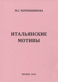 Итальянсике мотивы
