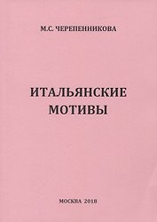 Итальянсике мотивы