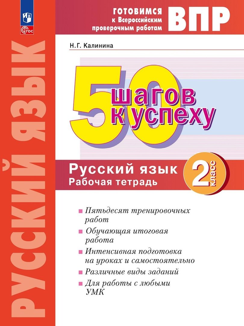 

Готовимся к ВПР. 50 шагов к успеху. Русский язык. 2 класс. Рабочая тетрадь