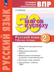 Готовимся к ВПР. 50 шагов к успеху. Русский язык. 2 класс. Рабочая тетрадь