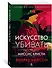 Искусство убивать. Расследует миссис Кристи - 1