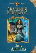 Академия в подарок - 0