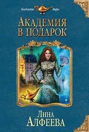 Академия в подарок