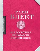 Вся восточная психология в одной книге - 0