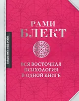Вся восточная психология в одной книге