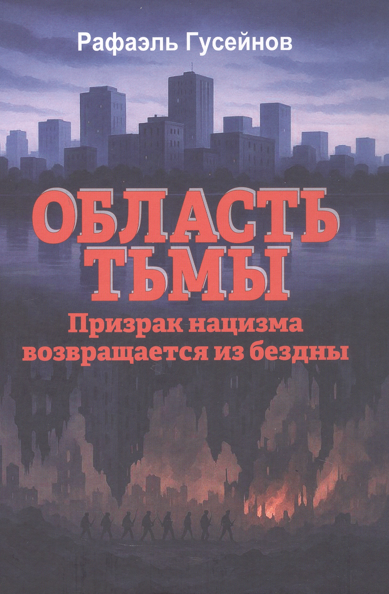 Область тьмы. Призрак нацизма возвращается из бездны