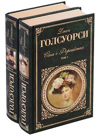 Сага о форсайтах. В 2 томах (комплект из 2 книг)