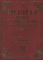 Путешествие из прошлого в настоящее (Золотая книга путешествий и открытий). Красносельская Ю. (Мой Мир)