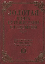 Путешествие из прошлого в настоящее (Золотая книга путешествий и открытий). Красносельская Ю. (Мой Мир)