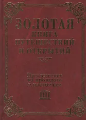 Путешествие из прошлого в настоящее (Золотая книга путешествий и открытий). Красносельская Ю. (Мой Мир)
