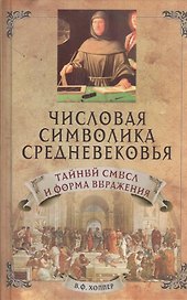 Числовая символика средневековья