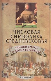 Числовая символика средневековья