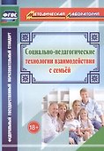 Социально-педагогические технологии взаимодействия с семьей - 0